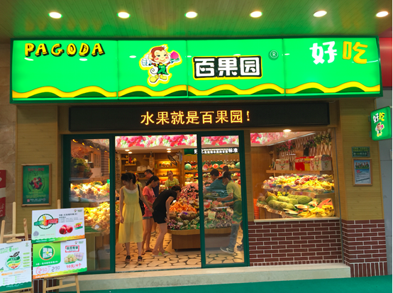 Một cửa h&amp;agrave;ng của Baiguoyuan