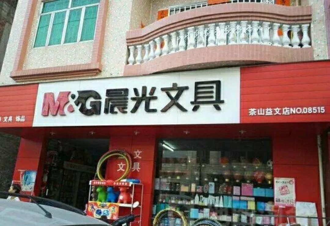 Một cửa h&amp;agrave;ng văn ph&amp;ograve;ng phẩm Chenguang M&amp;amp;G